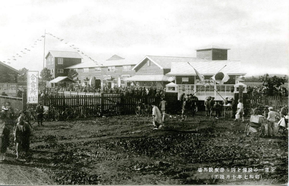 昭和7年 帯広競馬場入口