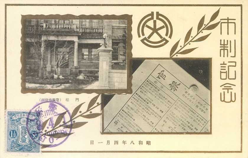 昭和8年4月1日の市制施行の際の記念絵葉書2