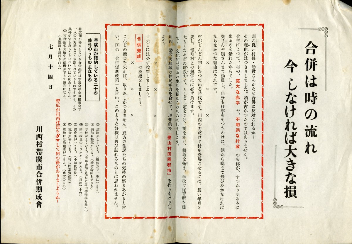 激論を経て昭和32年に帯広市と合併した川西村　合併賛成派のチラシ1（昭和29年）