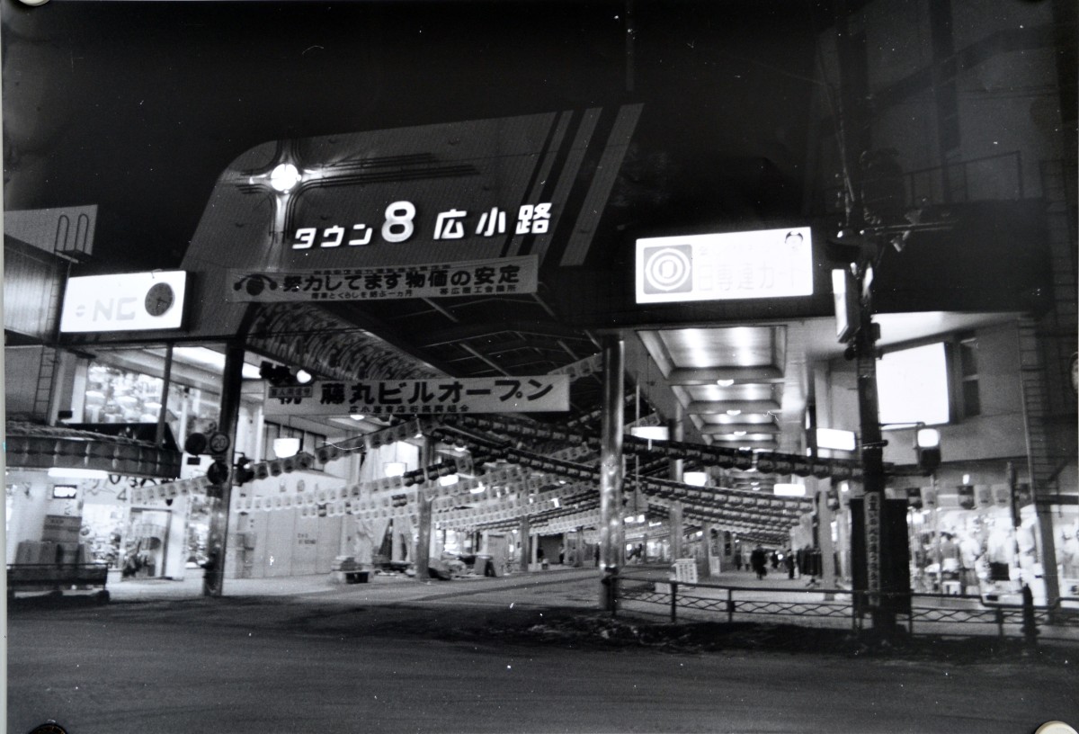 昭和57年 タウン8広小路