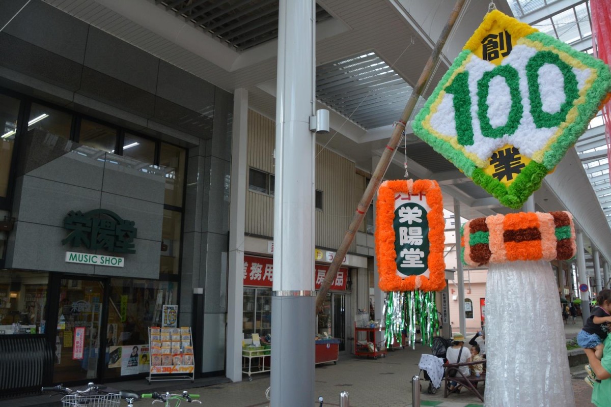 平成27年 創業100周年を迎えた浅原栄陽堂