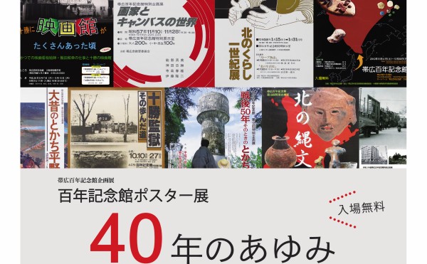 【終了】特別企画展「百年記念館 40年のあゆみ」